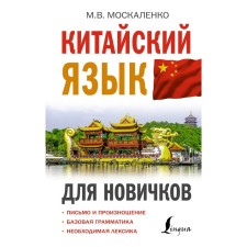 Chinese for beginners. Moskalenko M.V.