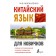 Chinese for beginners. Moskalenko M.V.