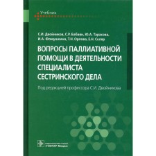 Вопросы паллиативной помощи в деятельности специалиста сестринского дела. Учебник. Двойников С.И., Тарасова Ю.А., Бабаян С.Р.