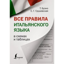 All the rules of the Italian language in diagrams and tables. Bueno T., Grushevskaya E.G.