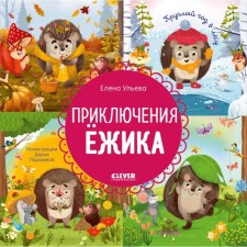 Hedgehog's adventure. All year round in the forest. Ulyeva E.A.