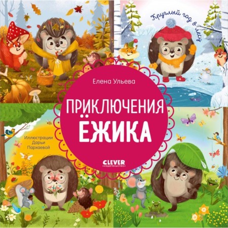 Hedgehog's adventure. All year round in the forest. Ulyeva E.A.