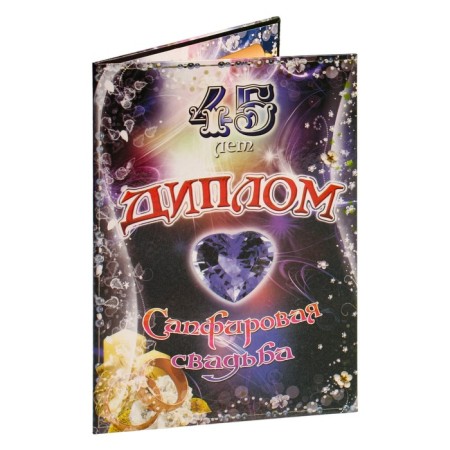 Set Diploma with medals "Wedding anniversary of 45 years"-5