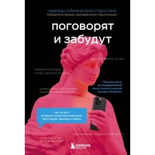 They will talk and forget. How to prevent Internet aggression to destroy reputation, career and life. Kobina N., Starostina E.