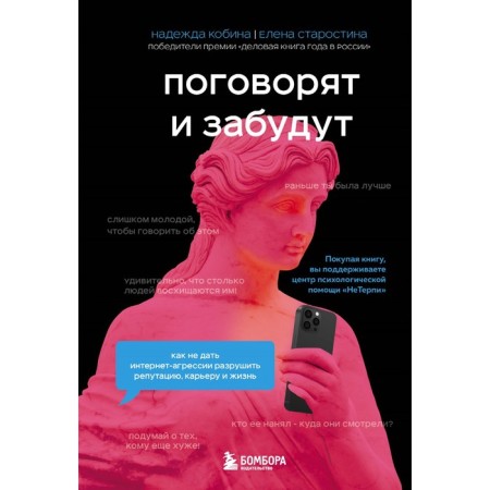 They will talk and forget. How to prevent Internet aggression to destroy reputation, career and life. Kobina N., Starostina E.