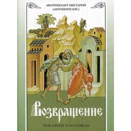 Return. Repentance and confession. 7th edition. Metr. Nectarium (Antonopulos)