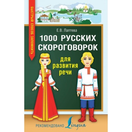 A quick way to remember. 1000 Russian tongue twisters for speech development. Lapteva E.V.