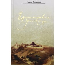 Jerusalem stories. Tokareva Irina Alexandrovna
