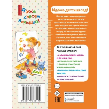 Я уже совсем большой! Идем в детский сад! Таубе А.-3
