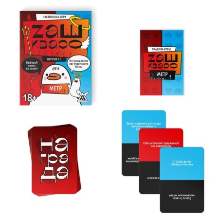 Board game "Zashkvarometer" version 2.0, 126 cards, 18+-1