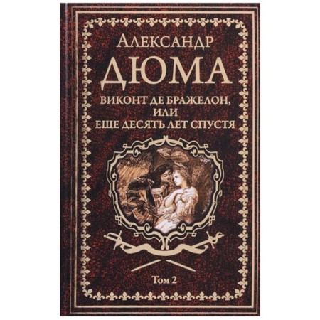 Viscount de Brazhelon, or ten years later. Volume 2. Dumas A.