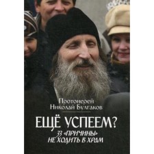 Еще успеем? 33 «причины» не ходить в храм. Булгаков Н., протоиерей