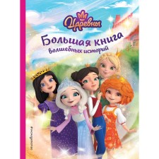 Царевны. Большая книга волшебных историй. Каменских Н.