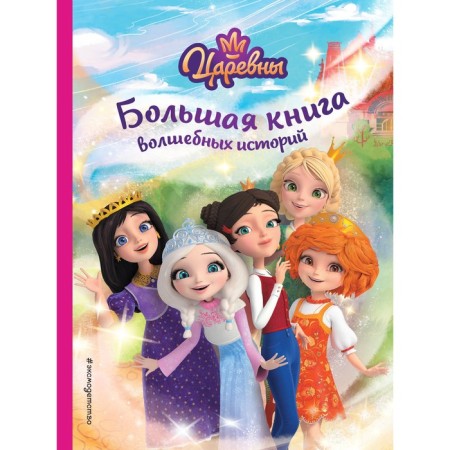 Princess. A large book of magic stories. Kamensky N.