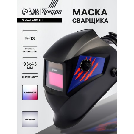 Mask welder Tundra Profi F5, matte, chameleon, 93x43 mm, DIN 9-13, external adjustment