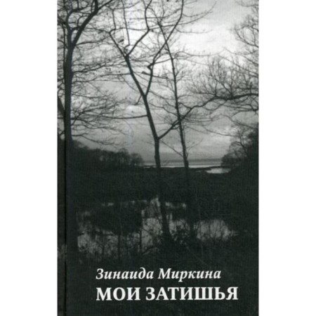 My lull: poems. Mirkina Z.A.