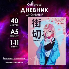 Universal diary for grades 1-11 anime. Tender girl, solid cover, glossy lamination, 40 sheets