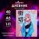 Universal diary for grades 1-11 anime. Tender girl, solid cover, glossy lamination, 40 sheets