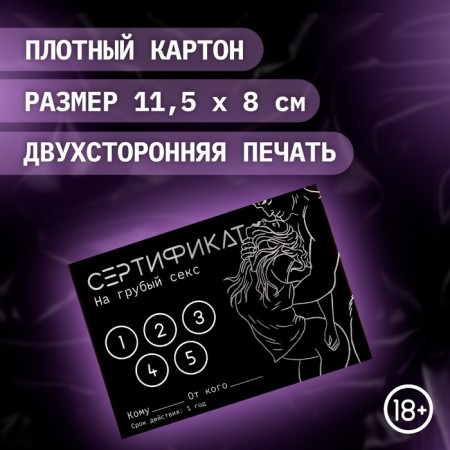 Сертификат Оки-Чпоки "Грубый секс", набор 5 шт, 18+-1