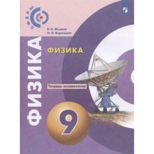 Физика. 9 класс. Тетрадь-экзаменатор, издание 2-е, стереотипное. Жумаев В.В., Воронцова Н.И.