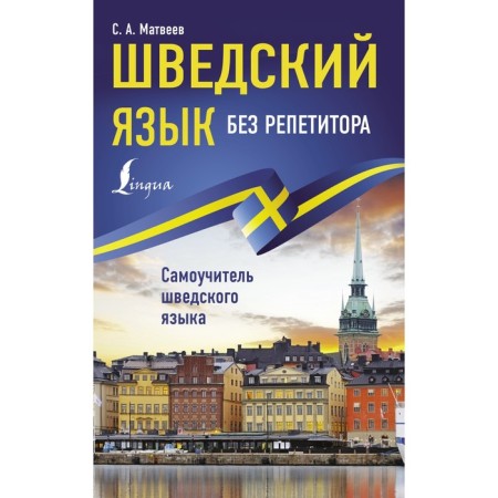 Swedish without a tutor. Self -instigator of the Swedish language. Matveev S.A.