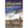 Swedish without a tutor. Self -instigator of the Swedish language. Matveev S.A.