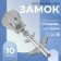 Automatic castle for lightning "Tractor", No. 8, decorative, 10 pcs, Nickel color