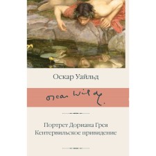 The Picture of Dorian Grey. The Canterville Ghost. Wilde O.