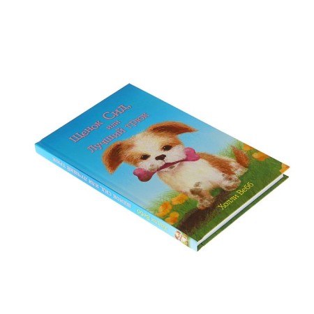 Sid puppy, or the best trick. Issue 17. Webb H.-1