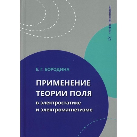 The use of field theory in electrostatics and electromagnetism. Tutorial. Borodina E.G.