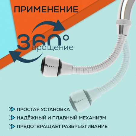 Zein aerator, on a flexible hose, 180mm, universal, plastic-1