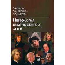 Неврология недоношенных детей. 6-е издание. Пальчик А.Б., Федорова Л.А., Понятишин А.Е.