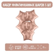 Foil ball 9 “Mini-star”, pink gold without a valve, a set of 5 pcs.