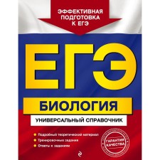 Exam. Biology. Universal reference. Sadovnichenko Yu.A.
