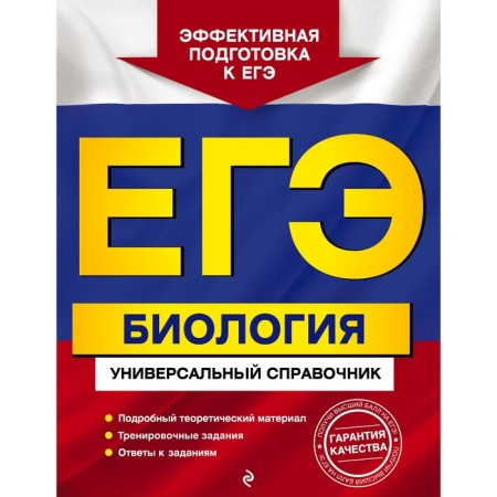 Exam. Biology. Universal reference. Sadovnichenko Yu.A.