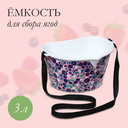 Container for collecting berries, 3 l, "berry", white