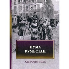Нума Руместан. Доде А.