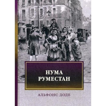 Нума Руместан. Доде А.