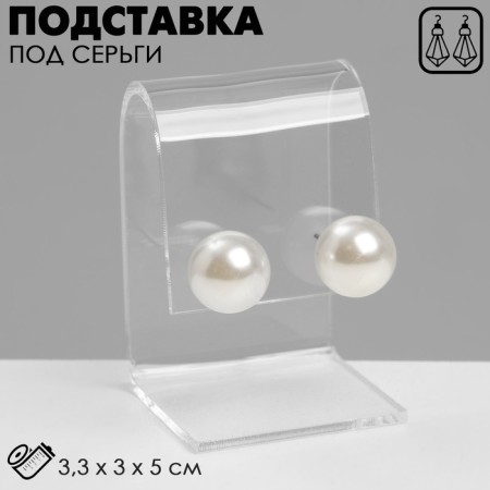 Earrings stand 3.3 × 3 × 5 cm, 2 mm plexiglass, in a protective film, in a protective film