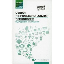 General and professional psychology. Responsible editor: S.I. Stolyarenko L.D.