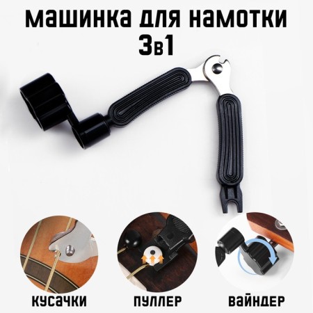 Winding machine 3B1 Music Life, winding, Removing, cutting strings, black