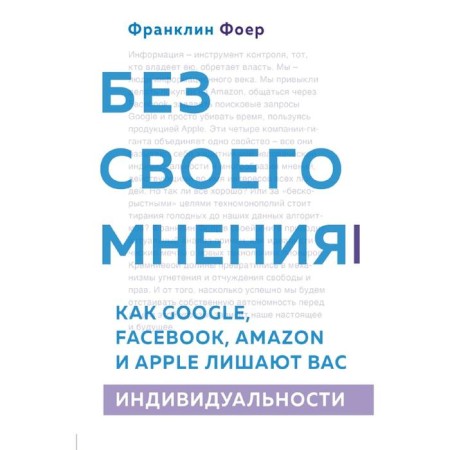 Without your opinion. Like Google, Facebook, Amazon and Apple deprive you of individuality. 2nd edition