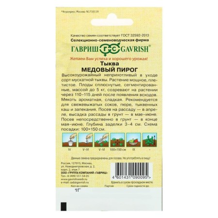 Семена Тыква "Медовый пирог", 1 г-1