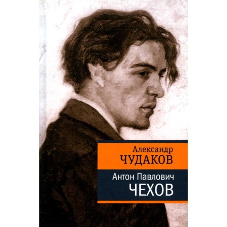 Anton Pavlovich Chekhov. Chudakov A.P.