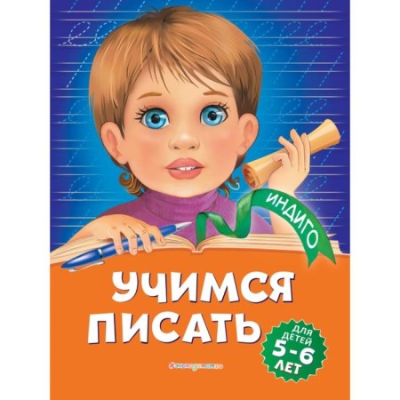 Learning to write: for children 5-6 years old. A.V. Ponomareva