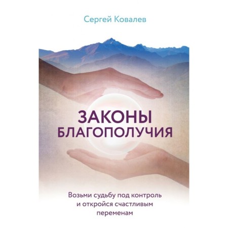 The laws of well -being. Take fate under control and open happy changes. Kovalev S.V.
