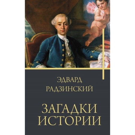 Riddles of history. Radzinsky E.S.