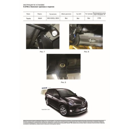 BMW-Style threshold "Rival, Toyota Rav 4 2013-N.V., with fasteners, D173al.5705.1-6