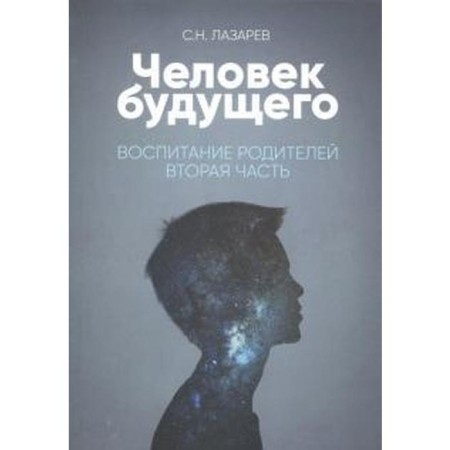 Raising parents. Part 2. Man of the future. Lazarev S.