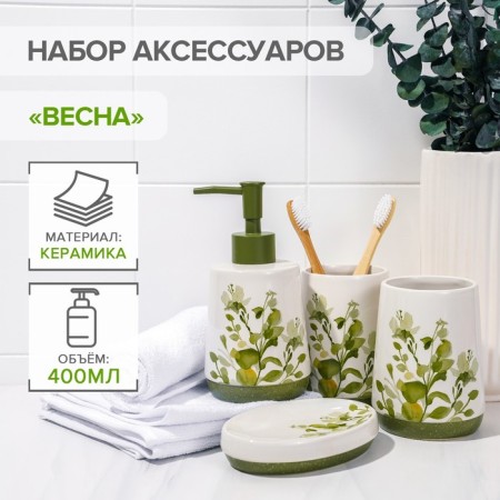Set of accessories for the bathroom "Spring", 4 items (400 ml dispenser, soap dish, 2 glasses), white color